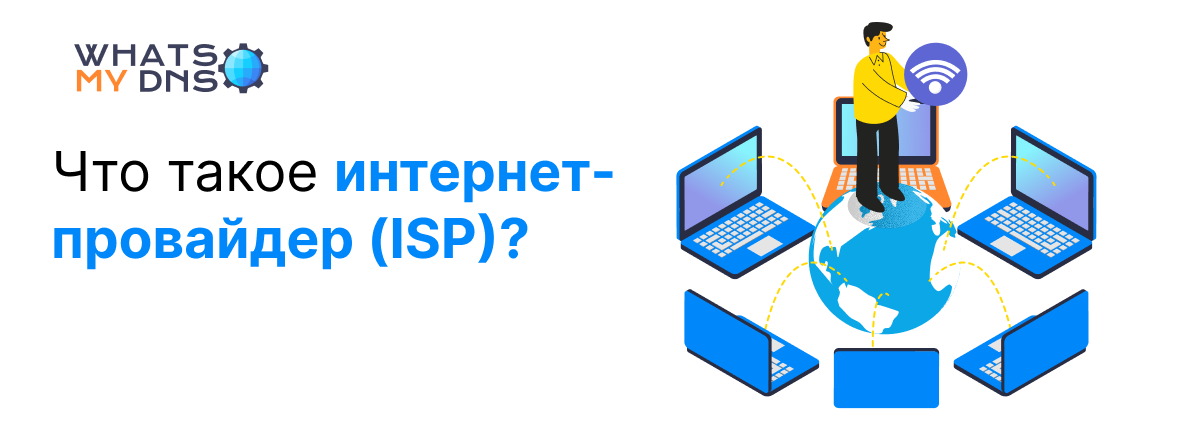 Что такое интернет-провайдер (ISP)?